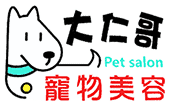 大仁哥寵物美容 Logo